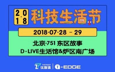 2018钛媒体科技生活节：重建一座“废墟之城”，一起来夏日狂欢！