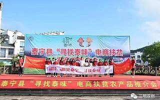 泰宁县举办首届“寻找泰味”电商扶贫农产品推介会