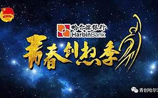 《青春创想季》邀请函都到了，你不打算看一眼吗?