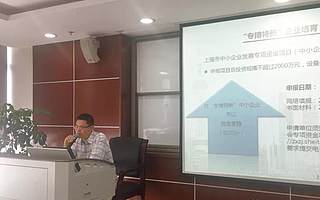 资讯 | 杨浦区中小企业服务中心组织召开“专精特新”中小企业申报复核培训会