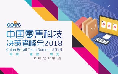 中国零售科技决策者峰会2018