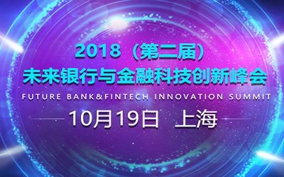 2018第二届未来银行与金融科技创新峰会