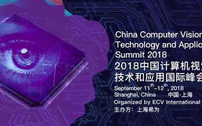 2018中国计算机视觉技术和应用创新国际峰会