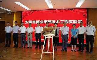 【科学中心】好消息！安徽省精准用药技术工程实验室建成揭牌