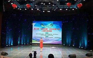 三明市成功举办第三届“中国创翼”创业创新大赛选拔赛