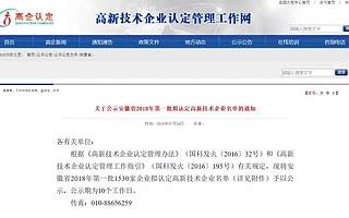 安徽省 I 2018年第一批拟认定高新技术企业名单公示(附未通过原因分析)