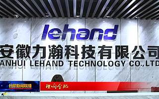 【理响合肥】高新区宣讲进企业,创新添动力(视频)