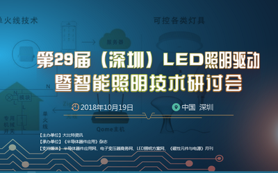 第29届（深圳）LED照明驱动暨智能照明技术研讨会