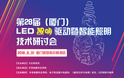 第28届（厦门）LED照明驱动暨智能照明技术研讨会