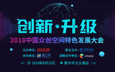 创新·升级——2018中国众创空间发展大会