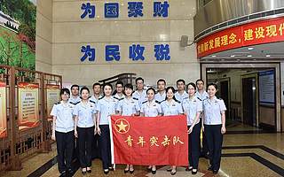 广州越秀税务青年:牢记使命担当 勇做改革先锋