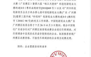 通知|中国创新创业大赛广东广州赛区组委会关于对拟晋级决赛企业开展尽职调查工作的通知