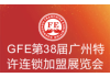 2019广州加盟展--GFE第38届广州特许连锁加盟展览会