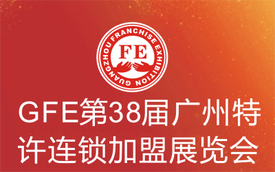 2019广州加盟展--GFE第38届广州特许连锁加盟展览会