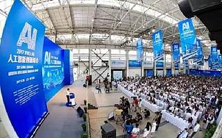 【双创动态】2018世界人工智能大会将全面展示“（AI@SH）”行动成绩单