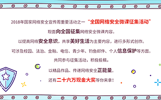 奖金最高9万元 全国网络安全微课征集启动