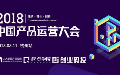 2018中国产品运营大会｜7位实战派大咖齐聚杭州，共话互联网产品运营新趋势