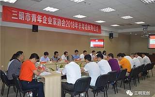 三明市青年企业家协会召开2018年半年会长办公会