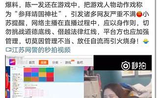 人氣女主播調侃南京大屠殺被怒批！網友：請不要挑戰道德底線