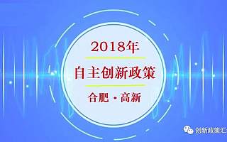 阜阳市 I 2018年促进科技创新创业若干政策发布！