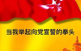 H5：当我举起向党宣誓的拳头