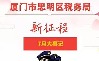记录税务机构改革足迹，这份“大事记”用心了！