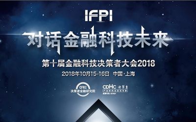 第十届金融科技决策者大会2018