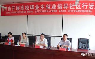 【就业动态】银川市开展高校毕业生就业指导活动拉开帷幕！