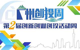 8月6日-16日，第二届广州创投周即将开启！