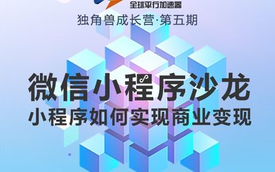 独角兽成长营●第五期｜微信小程序沙龙：小程序如何实现商业变现