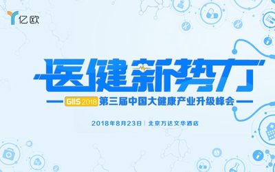 医健新势力 GIIS 2018第三届中国大健康产业升级峰会