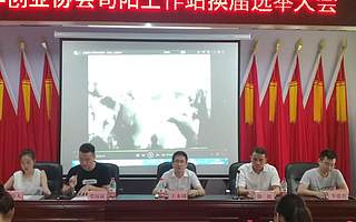 协会旬阳工作站换届选举大会顺利召开