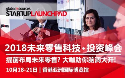 2018 Startup Launchpad “未来零售”科技●投资峰会