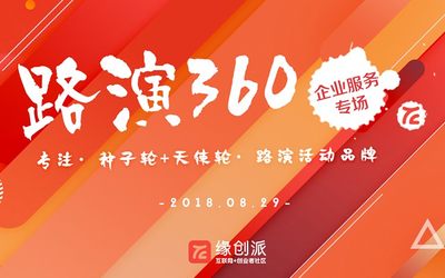 【路演360】第84期-企业服务专场公开路演 | 投资人+项目招募