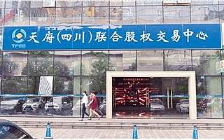 1142家成都高新区企业 挂牌天府股交中心