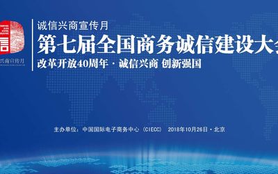 2018第七届全国商务诚信建设大会