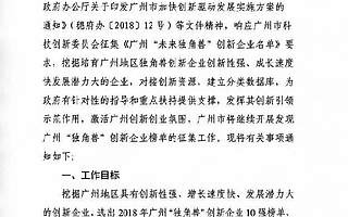 重要公示|征集2018年发现广州“独角兽”创新企业榜单、2018年第二批加入广州市科技专家库专家名单