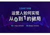 运营人如何实现从0到1的破局广州站、深圳站