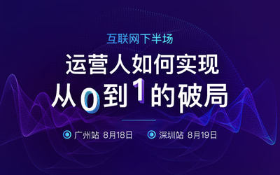 运营人如何实现从0到1的破局广州站、深圳站