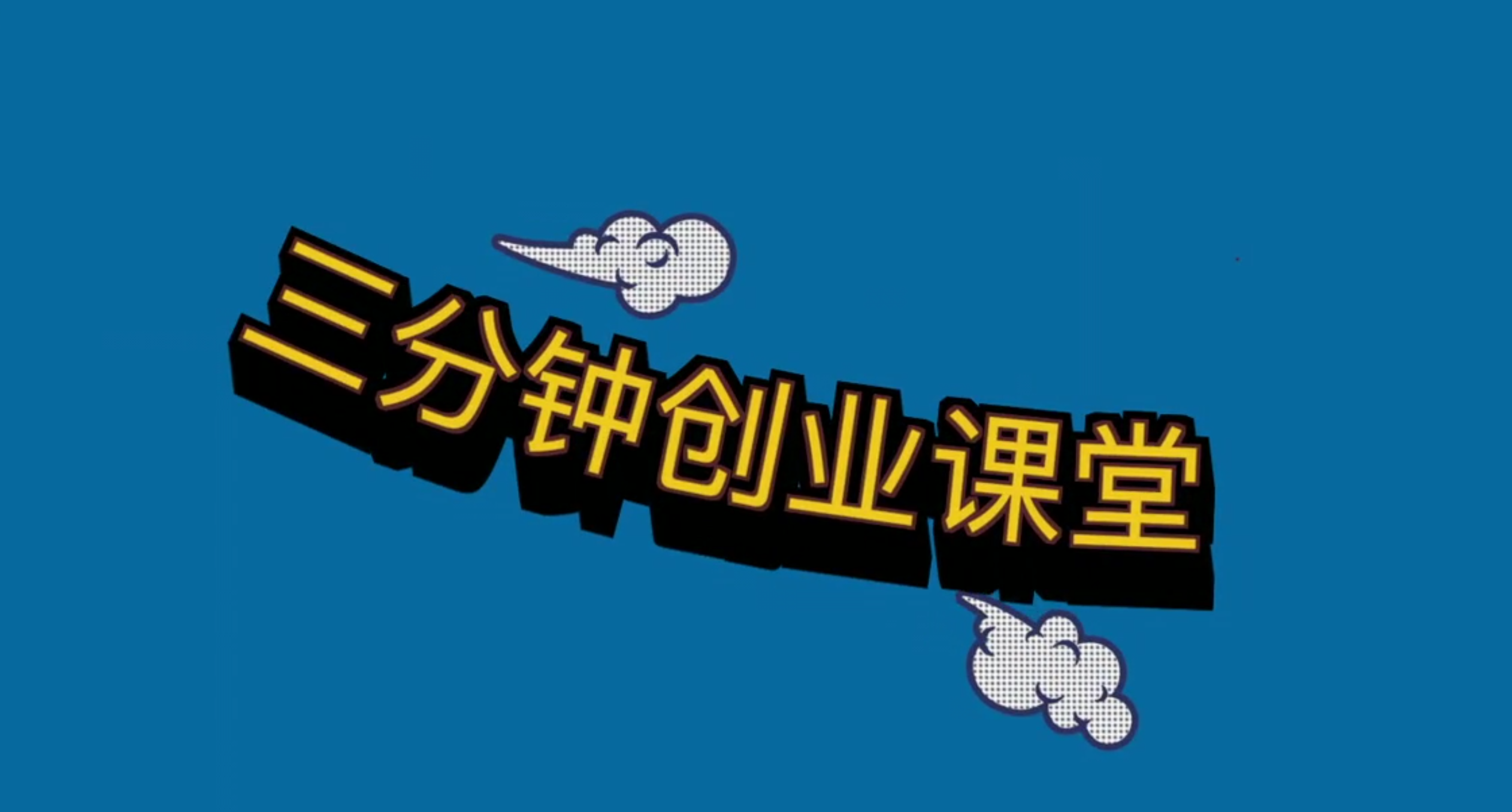 三分钟创业课堂】王者荣耀与创业那些事儿