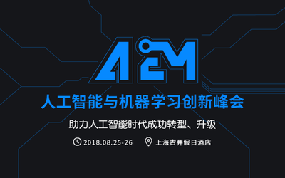 人工智能与机器学习创新峰会（A2M）