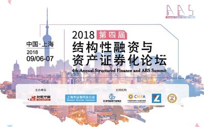 第四届结构性融资与资产证券化论坛2018