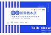 IT桔子沙龙第110期 | 探讨零售本质:新零售创业投资的机会和趋势