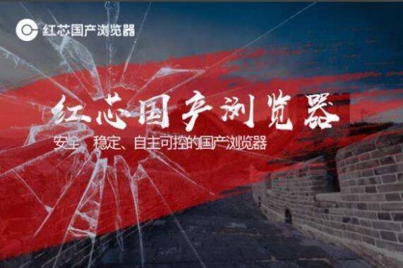 国产浏览器红芯被指作假：谷歌内核