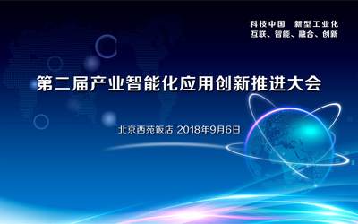 互联、智能、融合、创新 ——第二届产业智能化应用创新推进大会