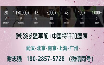 2019北京特许加盟展.盟享加中国特许加盟展北京站