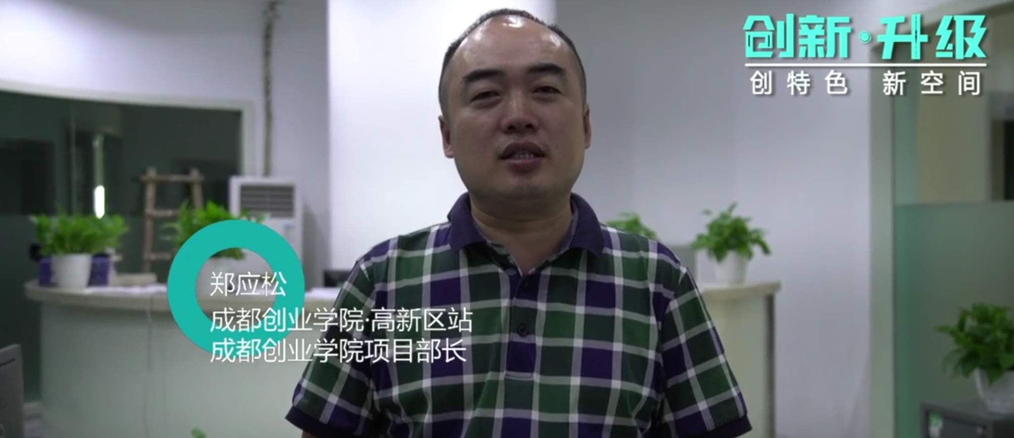 成都创业学院高新区站：融合小区、园区　、社区的新型青年创业综合服务体