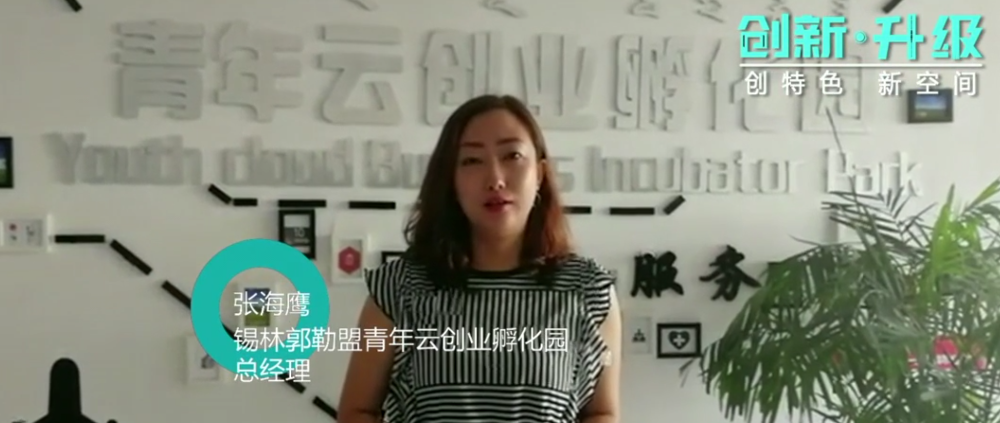 锡林郭勒盟青年云创业孵化园：让青年创业和本土特色产业发展相结合！