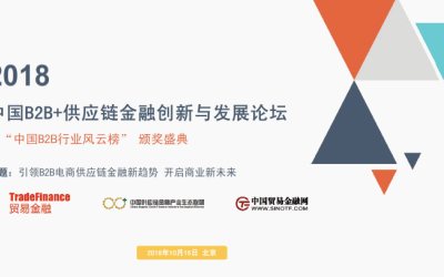 2018中国B2B+供应链金融创新与发展论坛