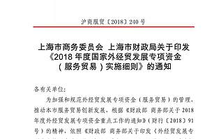 【上海市】上海市商务委员会 上海市财政局关于印发《2018年度国家外经贸发展专项资金（服务贸易）实施细则》的通知